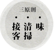 名代富士そばでは、三原則として・味・接客・清掃を大切にして営業します。