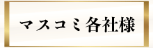 マスコミ各社様へ