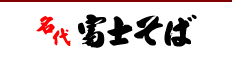 富士そば